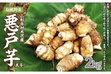 山形市の伝統野菜 村木沢の「悪戸芋」ねっとり食感里芋 2kg FZ25-947