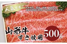 山形牛すき焼き用 500g FZ18-070 ブランド牛肉 すき焼き用牛肉 山形県 山形市
