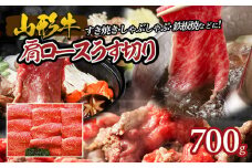 山形牛肩ロースうす切り 700g FY18-071 ブランド牛肉 山形県 山形市