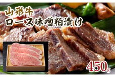 山形牛ロース味噌粕漬け 450g FY18-074 ブランド牛肉 粕漬け 山形県 山形市