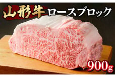 山形牛ロースブロック 900g FY18-076 ブランド牛肉 山形県 山形市
