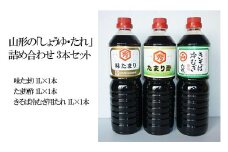 山形の「しょうゆ・たれ」詰め合わせ 3本セット FY25-852