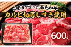 山形市で育った黒毛和牛カルビ切落しすき焼用 600g 牛肉 肉 山形県 山形市 食品 すき焼 切り落とし 高橋畜産 FZ18-487