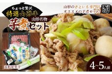 山形名物 【特選】 山形牛芋煮セット 4～5人前(山形産里芋)  FZ18-095