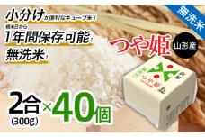 山形産 無洗米キューブ米つや姫300g×40個 FY25-896 ブランド米 山形県 山形市 小分け 1年保存 備蓄