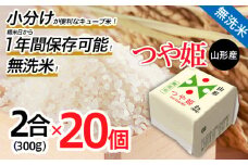 山形産 無洗米キューブ米つや姫300g×20個 FY25-897 ブランド米 山形県 山形市 小分け 1年保存 備蓄