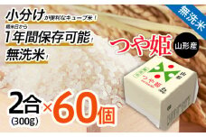 山形産 無洗米キューブ米つや姫300g×60個 FY25-895 ブランド米 山形県 山形市 小分け 1年保存 備蓄