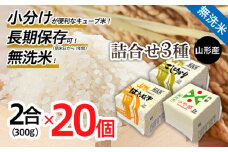 山形産 無洗米キューブ米詰合せ3種300ｇ×20個 FZ18-960 ブランド米 山形県 山形市 小分け 長期保存 備蓄