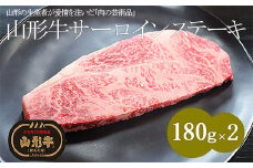 山形牛A4-5 サーロインステーキ 180g×2 FZ23-102 ブランド牛肉 ステーキ肉 山形県 山形市