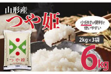 令和6年産 山形産 つや姫 (精米) 6㎏ (2kg×3) FY25-894 精米 ブランド米 山形県 山形市