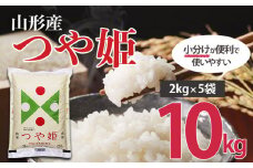 令和6年産 山形産 つや姫 (精米) 10㎏ (2kg×5) FY25-893 精米 ブランド米 山形県 山形市