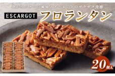 ESCARGOT フロランタン 20個入 FZ18-646
