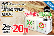 山形産無洗米キューブつや姫・雪若丸詰合せ300ｇ×20 FY25-899 ブランド米 山形県 山形市 小分け 1年保存 備蓄