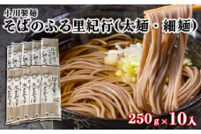 【小川製麺】そばのふる里紀行(太麺・細麺) 250g×10入 FZ18-957 蕎麦 山形県 山形市