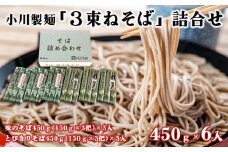 【小川製麺】「3束ねそば」詰合せ 450g(150g×3束)×6入 FZ18-958 蕎麦 山形県 山形市