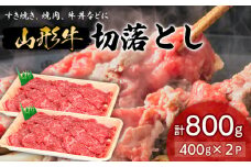 山形牛切落とし 400g×2P FY18-334 ブランド牛肉 山形県 山形市