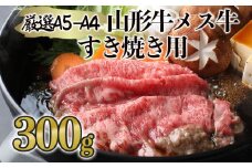 厳選 A5-A4 山形牛 メス牛 すき焼き用 約300g FZ19-352 ブランド牛肉 すき焼き用牛肉 山形県 山形市