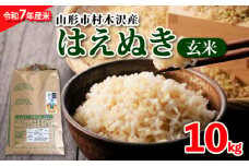 【令和7年産米 新米】山形市 村木沢産 はえぬき(玄米) 10kg 【10月下旬発送開始】 ブランド米 山形 FZ25-829