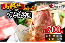 山形牛A4-5 すきやき用 700g(肩ロース300g・モモ400g) FZ19-308 ブランド牛肉 すき焼き用牛肉 山形県 山形市