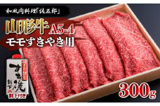 和風肉料理「佐五郎」山形牛A5-4 モモすきやき用300g＆割下 FZ19-272 ブランド牛肉 すき焼き用牛肉 山形県 山形市