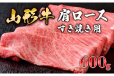 山形牛肩ロースすき焼き用 600g FZ19-152 ブランド牛肉 すき焼き用牛肉 山形県 山形市