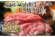 厳選 A5-A4 山形牛 メス牛 すき焼き用 約600g FZ22-248 ブランド牛肉 すき焼き用牛肉 山形県 山形市