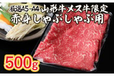 厳選 A5-A4 山形牛 メス牛 限定 赤身しゃぶしゃぶ用 約500ｇ FZ22-254 ブランド牛肉 しゃぶしゃぶ牛肉 山形県 山形市