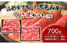 【ふるさと納税限定】山形市で育った黒毛和牛すき焼セット(2種) 牛肉 肉 山形県 山形市 食品 すき焼 赤身 カルビ バラ 高橋畜産 FZ19-298