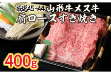 厳選 A5-A4 山形牛 メス牛 肩ロースすき焼き 400g FZ22-958 ブランド牛肉 すき焼き用牛肉 山形県 山形市