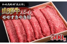 和風肉料理「佐五郎」山形牛A5-4 モモすきやき用 500g FZ19-269 ブランド牛肉 すき焼き用牛肉 山形県 山形市
