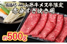 厳選 A5-A4 山形牛 メス牛 限定 赤身すき焼き用 約500ｇ FZ22-252 ブランド牛肉 すき焼き用牛肉 山形県 山形市
