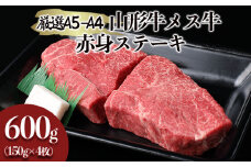 厳選 A5-A4 山形牛 メス牛 赤身ステーキ 600g(約150g×4枚) FY19-341 ブランド牛肉 ステーキ肉 山形県 山形市