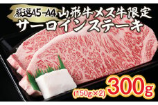 厳選 A5-A4 山形牛 メス牛 サーロインステーキ 300g(150g×2枚) FZ22-257 ブランド牛肉 ステーキ肉 山形県 山形市