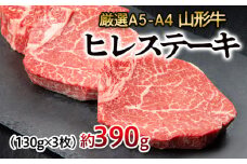 厳選A5-A4 山形牛 ヒレステーキ 約390g(130g×3枚) FZ22-994 ブランド牛肉 ステーキ肉 山形県 山形市