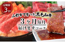 【定期便3回】山形市で育った高橋畜産の黒毛和牛3ヶ月毎月届けますコース 牛肉 肉 山形県 山形市 食品 すき焼 焼肉 カルビ 赤身 高橋畜産 FZ19-296