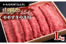 和風肉料理 「佐五郎」 山形牛A5-4 モモすきやき用1kg FY19-275 ブランド牛肉 すき焼き用牛肉 山形県 山形市
