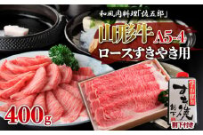 和風肉料理 「佐五郎」 山形牛A5-4 ロースすきやき用400g＆割下 FY19-271 ブランド牛肉 すき焼き用牛肉 山形県 山形市