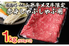 厳選 A5-A4 山形牛 メス牛 限定 赤身しゃぶしゃぶ用 1kg FY22-260 ブランド牛肉 しゃぶしゃぶ牛肉 山形県 山形市