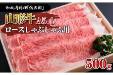 和風肉料理「佐五郎」山形牛A5-4 ロースしゃぶしゃぶ用 500g FY19-268 ブランド牛肉 しゃぶしゃぶ牛肉 山形県 山形市