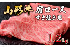山形牛肩ロースすき焼き用 1.2kg FY19-153 ブランド牛肉 すき焼き用牛肉 山形県 山形市