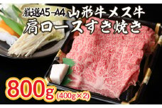 厳選 A5-A4 山形牛 メス牛 肩ロースすきやき 800g FZ22-261 ブランド牛肉 すき焼き用牛肉 山形県 山形市