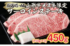 厳選 A5-A4 山形牛 メス牛 サーロインステーキ 450g(150g×3枚) FZ22-256 ブランド牛肉 ステーキ肉 山形県 山形市