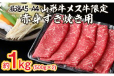 厳選 A5-A4 山形牛 メス牛 限定 赤身すき焼き用　約1kg FY22-253 ブランド牛肉 すき焼き用牛肉 山形県 山形市