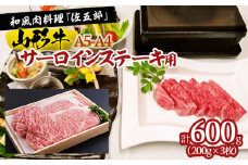 和風肉料理「佐五郎」山形牛A5-4 サーロインステーキ用200g×3枚 FY19-270 ブランド牛肉 ステーキ肉 山形県 山形市