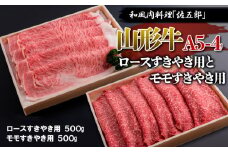 和風肉料理 「佐五郎」 山形牛A5-4 ロースすきやき用500gとモモすきやき用500g FY19-276 ブランド牛肉 すき焼き用牛肉 山形県 山形市