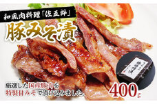 和風肉料理 「佐五郎」 豚みそ漬400g FZ19-278 山形県 山形市