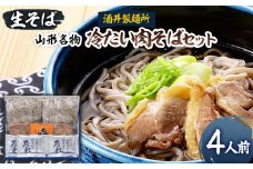 【酒井製麺所】山形名物 冷たい肉そばセット(生そば) 4人前 FY25-882 蕎麦 山形県 山形市