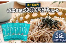 【酒井製麺所】山形産そば 出羽かおりセット 1kg(200g×5袋) 蕎麦 山形県 山形市 FZ22-954