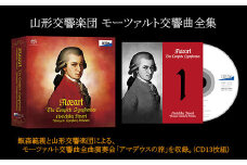 山形交響楽団 モーツァルト交響曲全集 FZ98-043