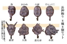 長押飾り8種8個セット FY23-233